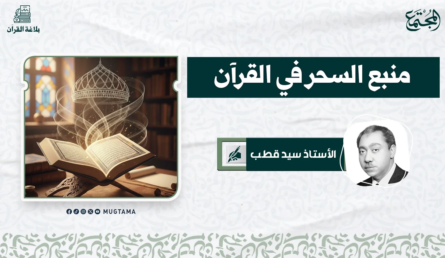 منبع السحر في القرآن